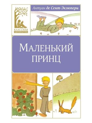Маленький принц КЛ