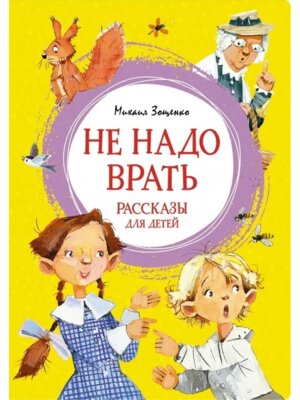 Не надо врать Рассказы для детей Яркая ленточка