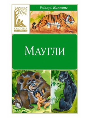 Маугли КЛ