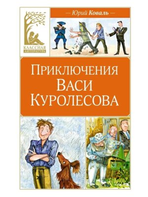 Приключения Васи Куролесова КЛ