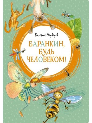 Баранкин будь человеком Яркая ленточка