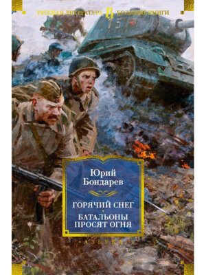 Горячий снег Батальоны просят огня Бол кн