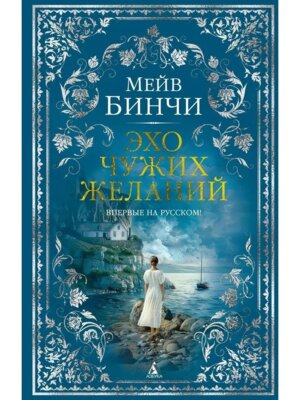 Эхо чужих желаний