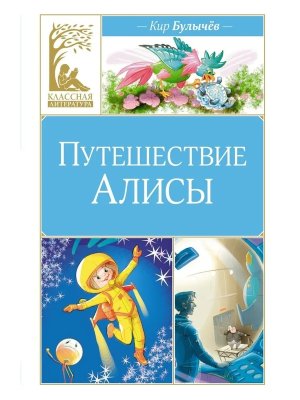 Путешествие Алисы КЛ