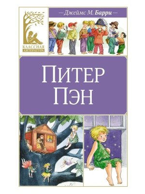 Питер Пэн КЛ