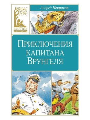 Приключения капитана Врунгеля КЛ