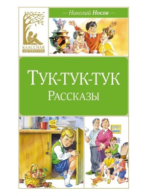 Тук тук тук КЛ