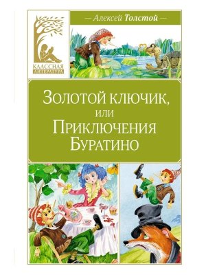 Золотой ключик или Приключения Буратино КЛ