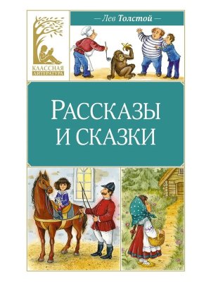 Рассказы и сказки КЛ