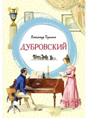 Дубровский Яркая ленточка