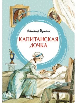 Капитанская дочка Яркая ленточка