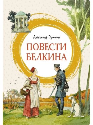 Повести Белкина Яркая ленточка