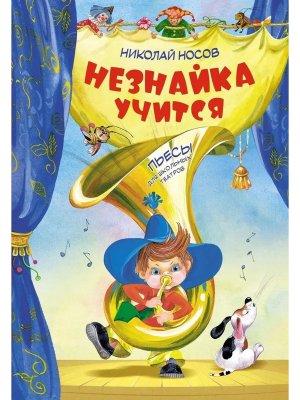 Незнайка учится Пьесы для школьных театров