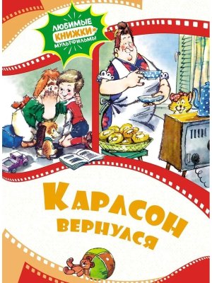 Карлсон вернулся