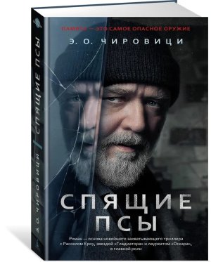 Спящие псы (Книга зеркал)