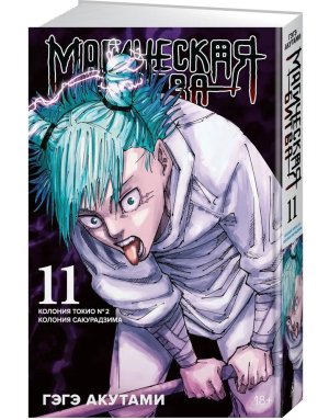 Магическая битва Кн 11 Колония Токио № 2 Колония Сакурадзима
