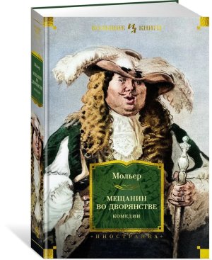 Мещанин во дворянстве. Комедии (с илл.)