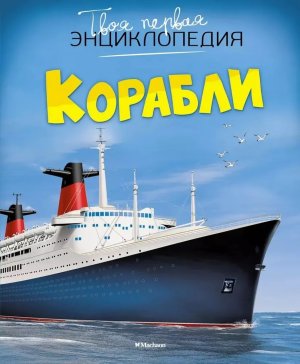 Корабли Твоя первая энц