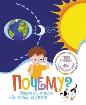 Почему Вопросы и ответы обо всем на свете Твоя первая энц 