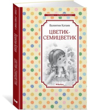 Цветик семицветик ЧЛУ