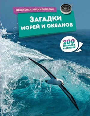 Загадки морей и океанов Школ энц 200 вопросов и ответов 