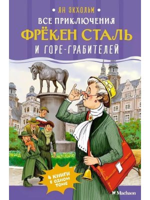 Все приключения фрекен Сталь и горе грабителей