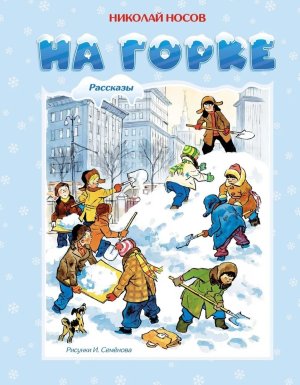 На горке Худ Семенов 