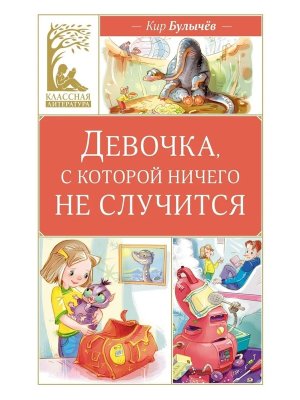 Девочка с которой ничего не случится КЛ