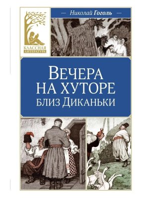 Вечера на хуторе близ Диканьки КЛ
