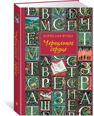 Чернильное сердце Кн 1 Нов оф