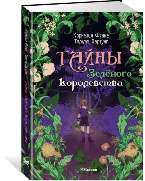 Тайны Зеленого королевства
