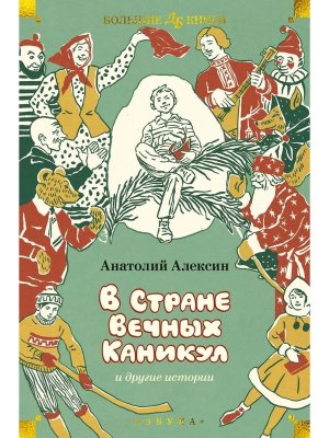 В Стране Вечных Каникул и другие истории илл Винокурова Бол кн Д