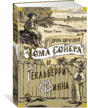 Приключения Тома Сойера и Гекльберри Финна Бол кн Д