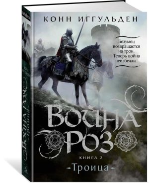Война роз Кн 2 Троица The Big Book