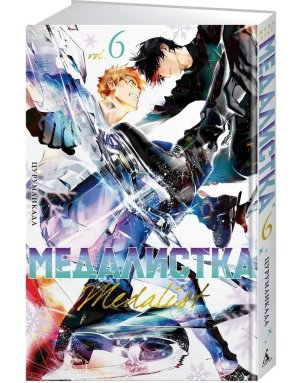 Комикс Медалистка Кн 6