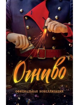 Огниво Офиц новеллизация