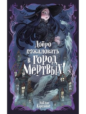 Добро пожаловать в город мертвых 