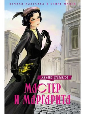 Мастер и Маргарита Вечная классика в стиле манги 