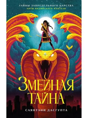 Змеиная тайна Тайны Запредельного царства