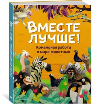 Вместе лучше Командная работа в мире животных Энц
