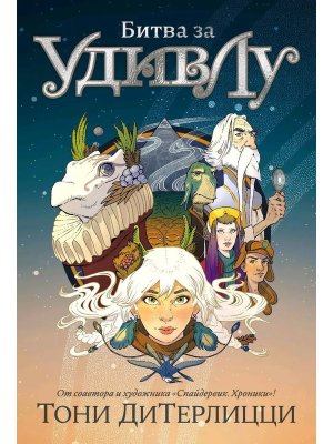 Битва за УдивЛу