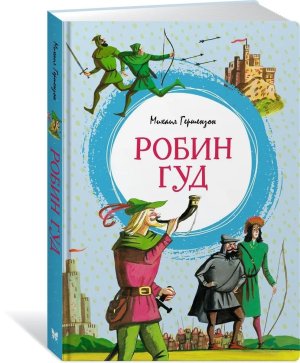 Робин Гуд Яркая ленточка