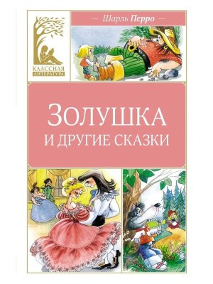 Золушка и другие сказки