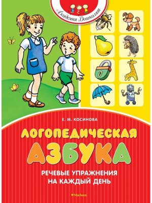 Логопедическая азбука. Речевые упражнения на каждый день (новое оформление)