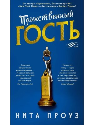 Таинственный гость