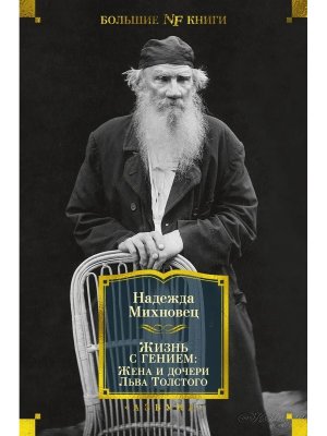 Жизнь с гением: Жена и дочери Льва Толстого