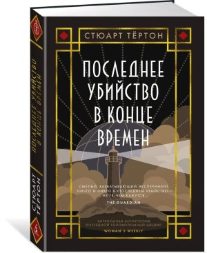 Последнее убийство в конце времен The Big Book