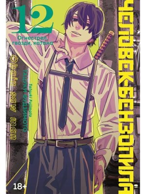 Комикс Человек бензопила Кн 12 Огнестрел гвозди катана