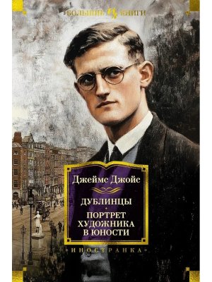 Дублинцы Портрет художника в юности Бол кн