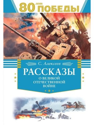 Рассказы о Великой Отечественной войне 80 лет Победы